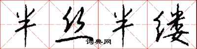 钱沛云半丝半缕行书怎么写