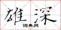 黄华生雄深楷书怎么写