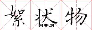 黄华生絮状物楷书怎么写
