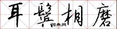 钱沛云耳鬓相磨行书怎么写