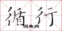 黄华生循行楷书怎么写
