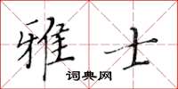 黄华生雅士楷书怎么写
