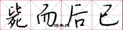 钱沛云毙而后已行书怎么写