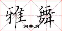 黄华生雅舞楷书怎么写