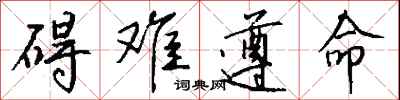 钱沛云碍难遵命行书怎么写