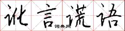 钱沛云讹言谎语行书怎么写