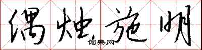 钱沛云偶烛施明行书怎么写