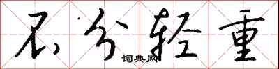 钱沛云不分轻重行书怎么写