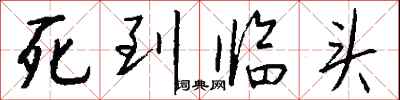 钱沛云死到临头行书怎么写