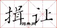 黄华生揖让楷书怎么写