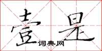 黄华生壹是楷书怎么写