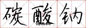 钱沛云碳酸钠行书怎么写