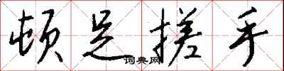 钱沛云顿足搓手行书怎么写