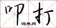 钱沛云叩打行书怎么写