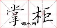 黄华生掌柜楷书怎么写