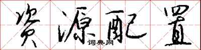 钱沛云资源配置行书怎么写