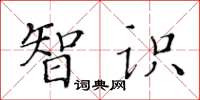 黄华生智识楷书怎么写