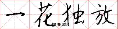 钱沛云一花独放行书怎么写