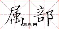 黄华生属部楷书怎么写