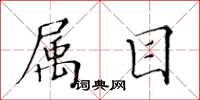 黄华生属目楷书怎么写