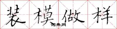黄华生装模做样楷书怎么写