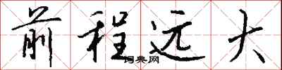 钱沛云前程远大行书怎么写