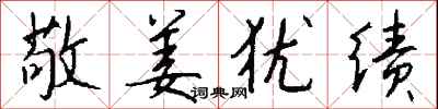 钱沛云敬姜犹绩行书怎么写