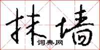 钱沛云抹墙行书怎么写