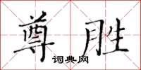 黄华生尊胜楷书怎么写
