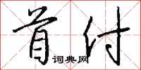 钱沛云首付行书怎么写