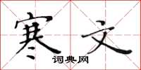 黄华生寒文楷书怎么写