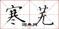 黄华生寒芜楷书怎么写