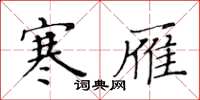 黄华生寒雁楷书怎么写