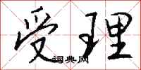 钱沛云受理行书怎么写
