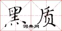 黄华生黑质楷书怎么写
