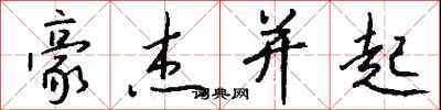钱沛云豪杰并起行书怎么写