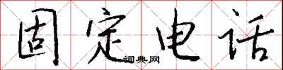 钱沛云固定电话行书怎么写