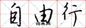 钱沛云自由行行书怎么写