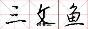 钱沛云三文鱼行书怎么写