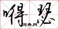 钱沛云嘚瑟行书怎么写