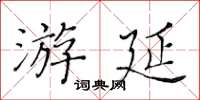 黄华生游延楷书怎么写