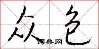 钱沛云众包行书怎么写