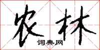 钱沛云农林行书怎么写
