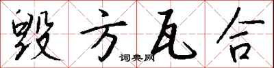 钱沛云毁方瓦合行书怎么写