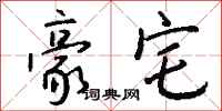 钱沛云豪宅行书怎么写