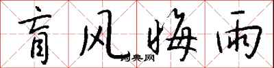钱沛云盲风晦雨行书怎么写