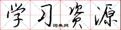 钱沛云学习资源行书怎么写