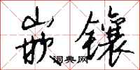 钱沛云嵌镶行书怎么写