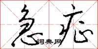 钱沛云急症行书怎么写