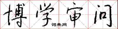 钱沛云博学审问行书怎么写